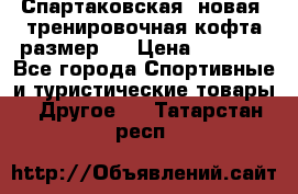 Спартаковская (новая) тренировочная кофта размер L › Цена ­ 2 500 - Все города Спортивные и туристические товары » Другое   . Татарстан респ.